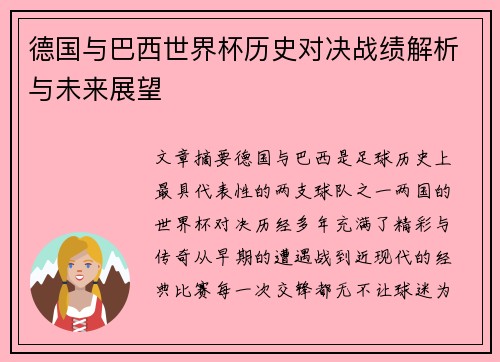 德国与巴西世界杯历史对决战绩解析与未来展望